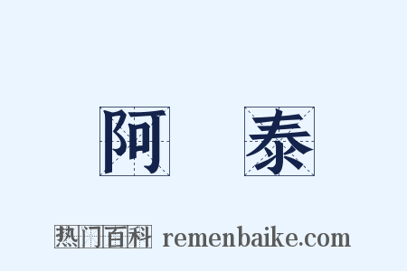 阿爾泰是什么意思的图片